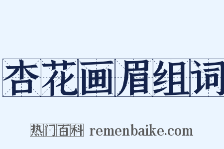 杏花画眉组词是什么意思的图片
